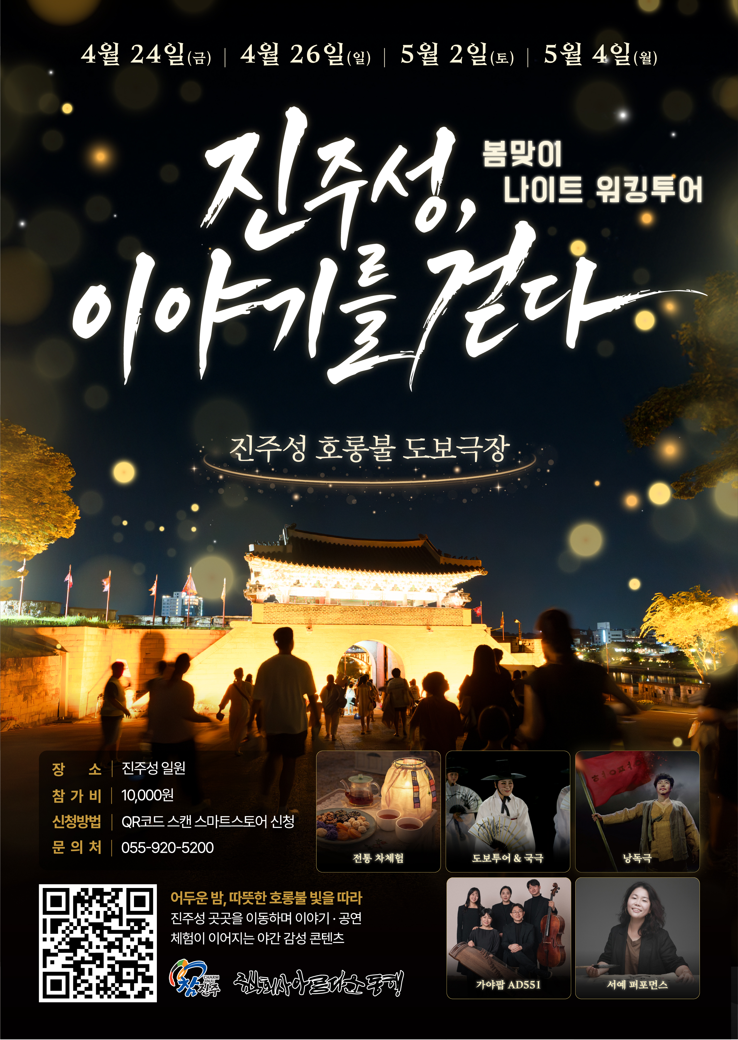 진주성 호롱불 도보극장 - 진주성, 이야기를 걷다 (현장접수)